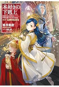 小説33巻】本好きの下剋上～司書になるためには手段を選んでいられませ